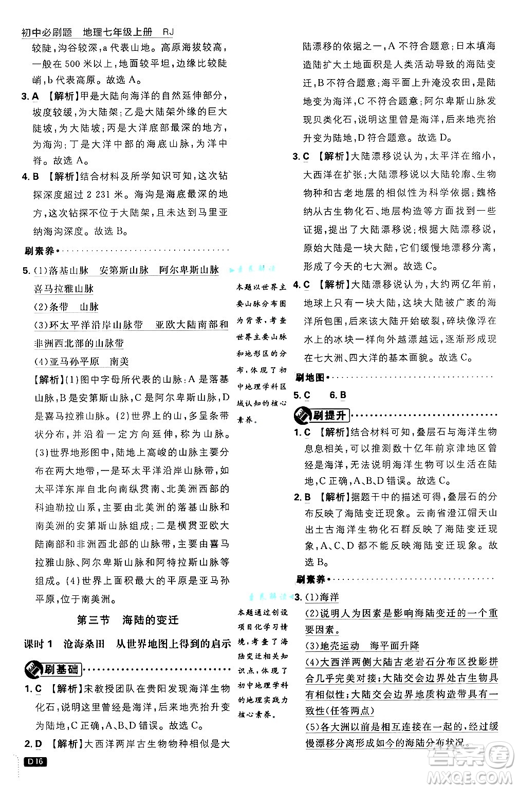 開(kāi)明出版社2025屆初中必刷題拔尖提優(yōu)訓(xùn)練七年級(jí)地理上冊(cè)人教版答案