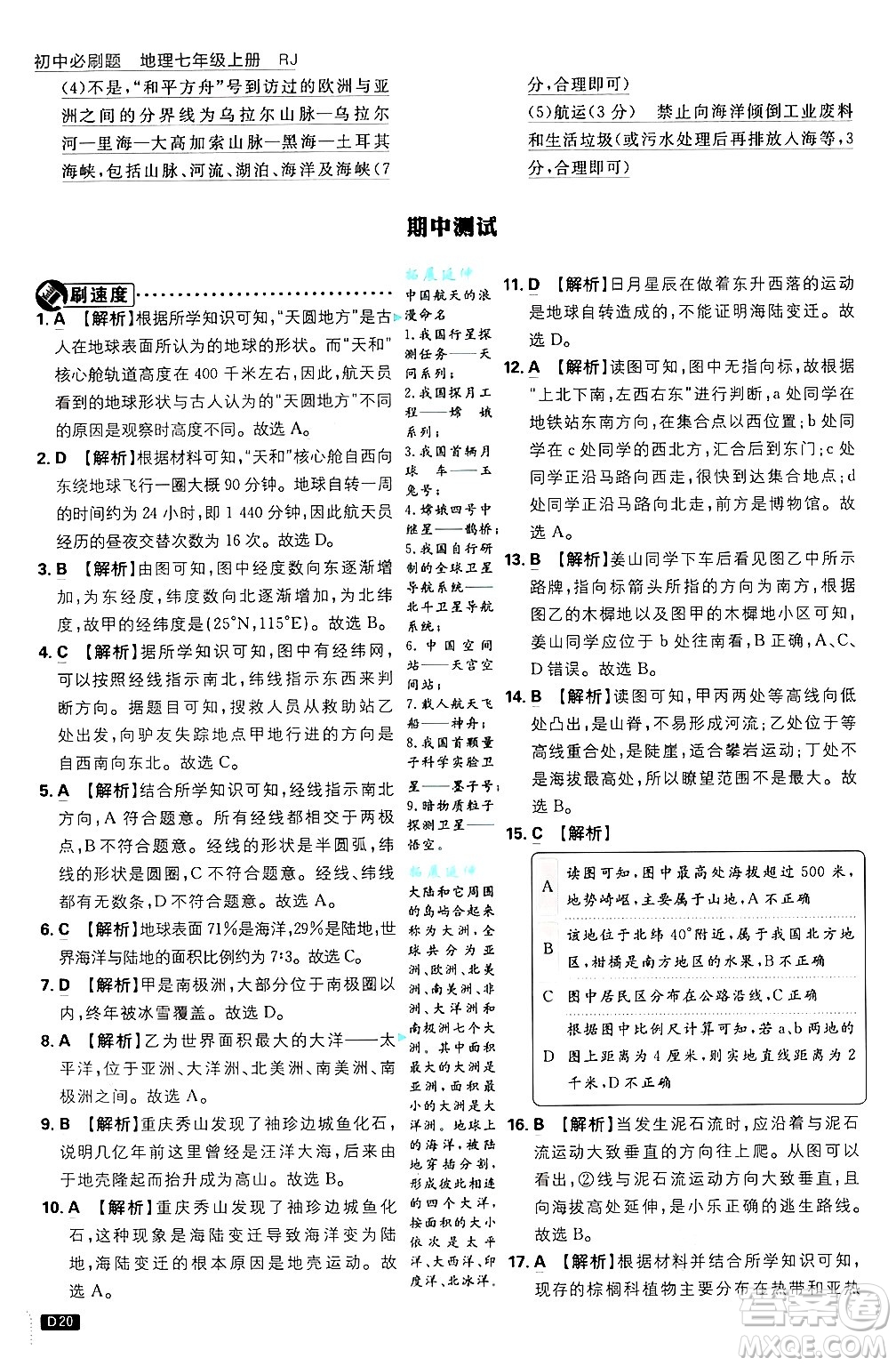 開(kāi)明出版社2025屆初中必刷題拔尖提優(yōu)訓(xùn)練七年級(jí)地理上冊(cè)人教版答案