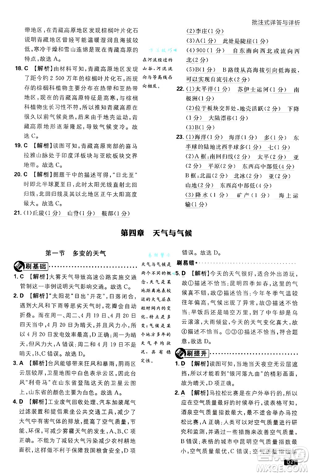 開(kāi)明出版社2025屆初中必刷題拔尖提優(yōu)訓(xùn)練七年級(jí)地理上冊(cè)人教版答案