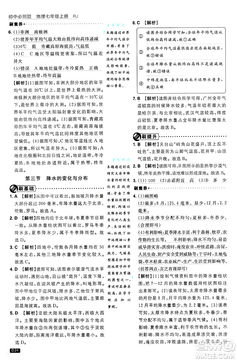 開(kāi)明出版社2025屆初中必刷題拔尖提優(yōu)訓(xùn)練七年級(jí)地理上冊(cè)人教版答案
