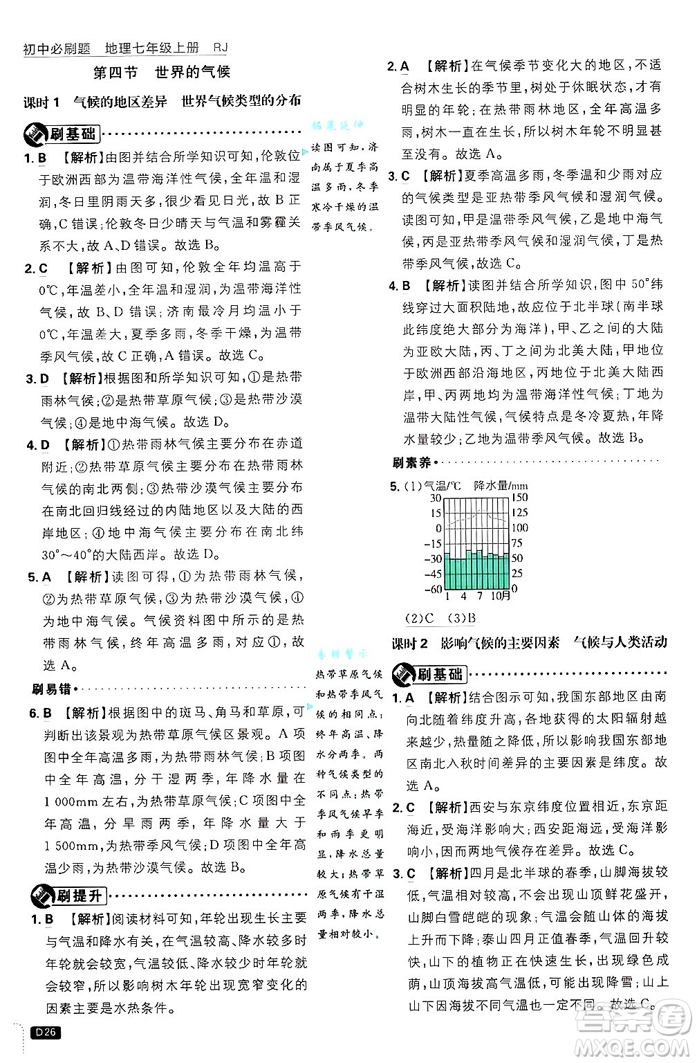 開(kāi)明出版社2025屆初中必刷題拔尖提優(yōu)訓(xùn)練七年級(jí)地理上冊(cè)人教版答案