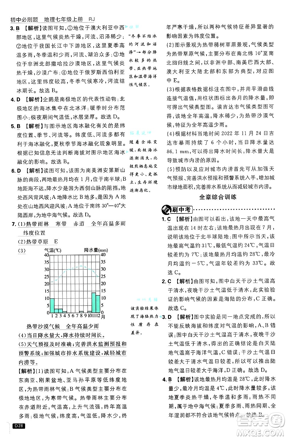 開(kāi)明出版社2025屆初中必刷題拔尖提優(yōu)訓(xùn)練七年級(jí)地理上冊(cè)人教版答案