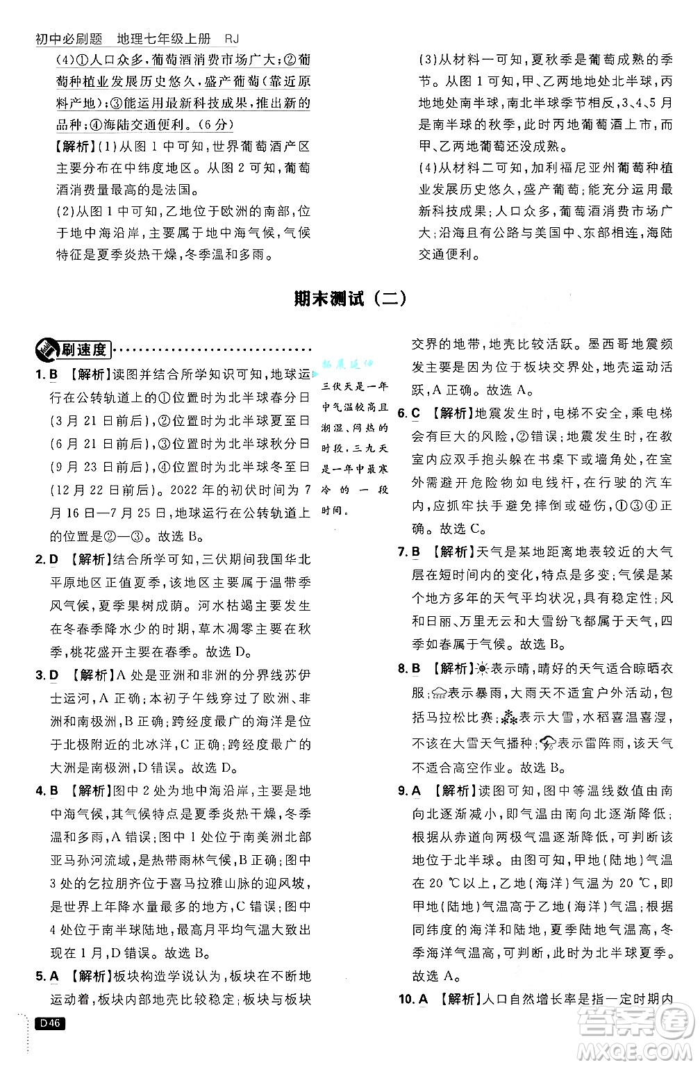 開(kāi)明出版社2025屆初中必刷題拔尖提優(yōu)訓(xùn)練七年級(jí)地理上冊(cè)人教版答案