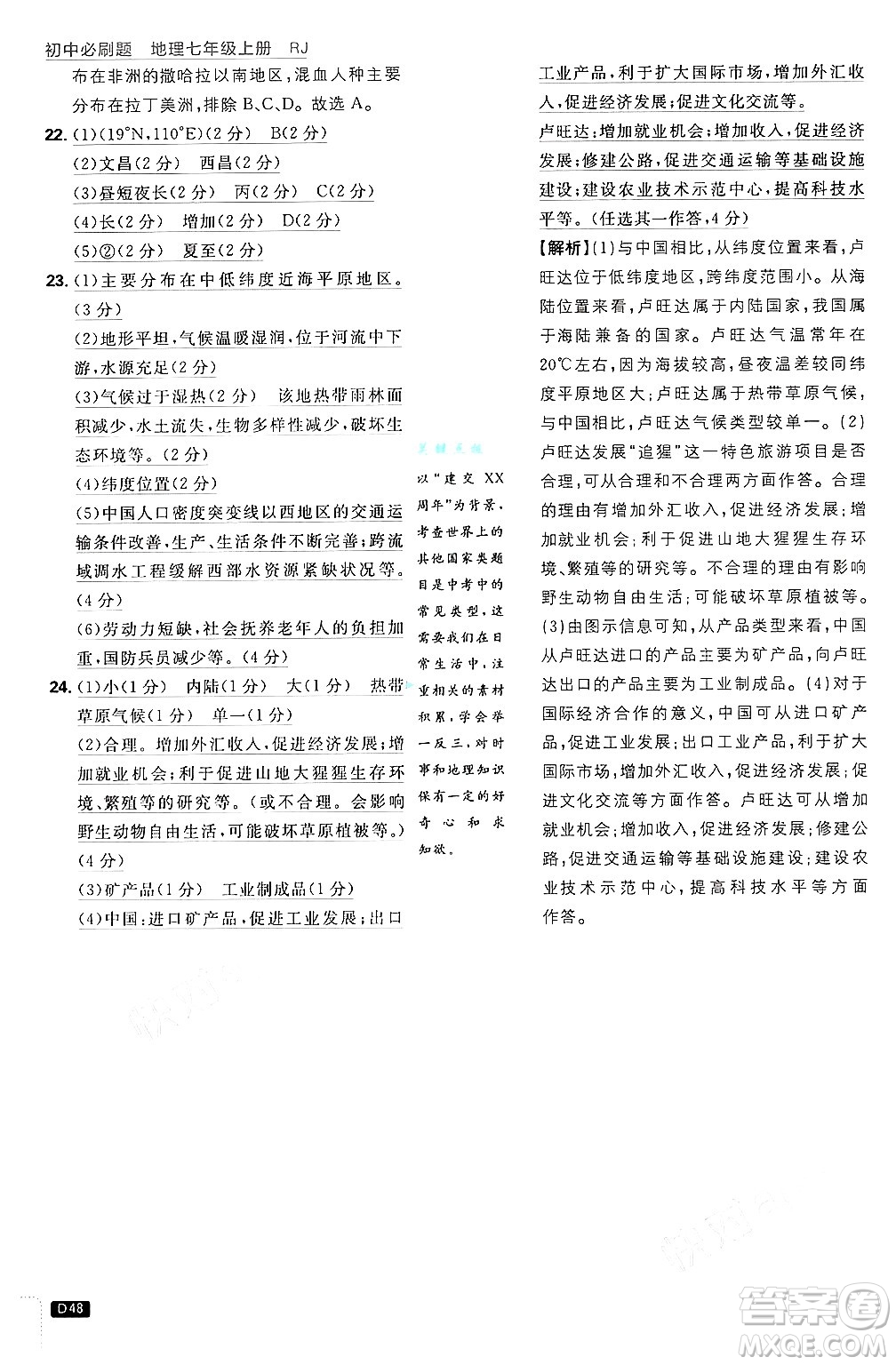 開(kāi)明出版社2025屆初中必刷題拔尖提優(yōu)訓(xùn)練七年級(jí)地理上冊(cè)人教版答案