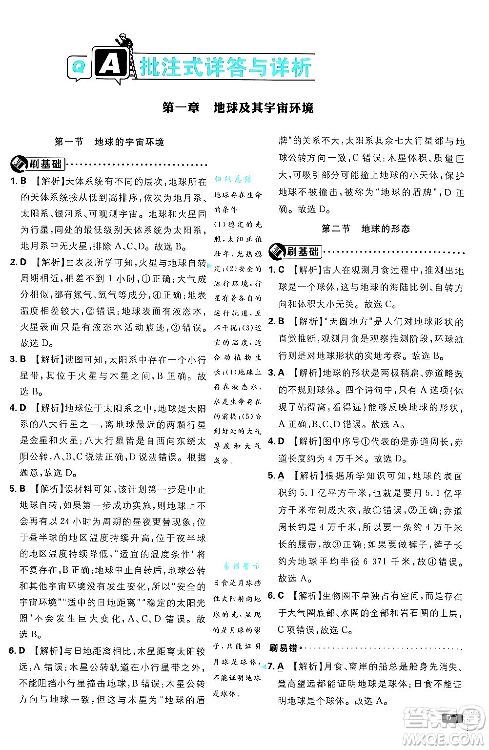 開明出版社2025屆初中必刷題拔尖提優(yōu)訓(xùn)練七年級地理上冊課標版商務(wù)星球版答案