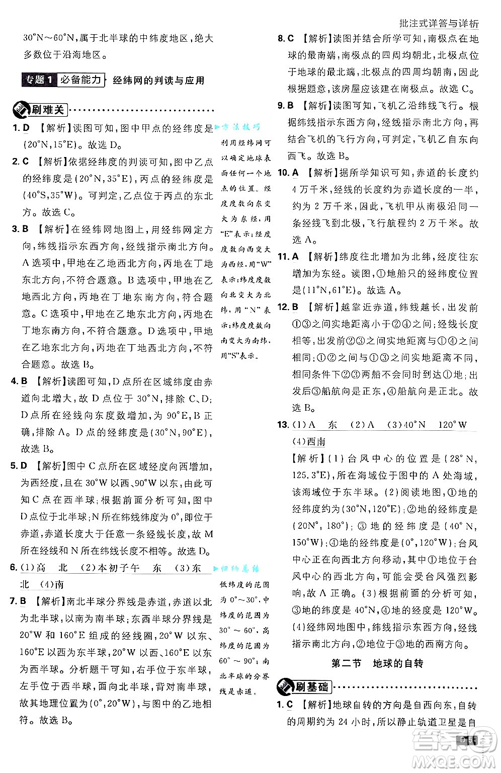 開明出版社2025屆初中必刷題拔尖提優(yōu)訓(xùn)練七年級地理上冊課標版商務(wù)星球版答案