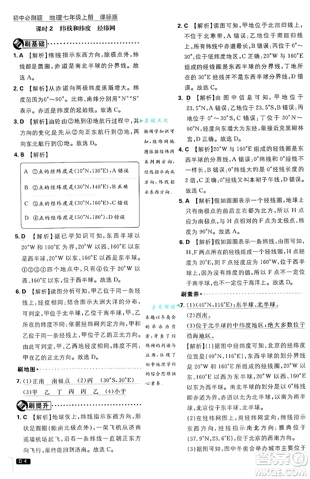 開明出版社2025屆初中必刷題拔尖提優(yōu)訓(xùn)練七年級地理上冊課標版商務(wù)星球版答案