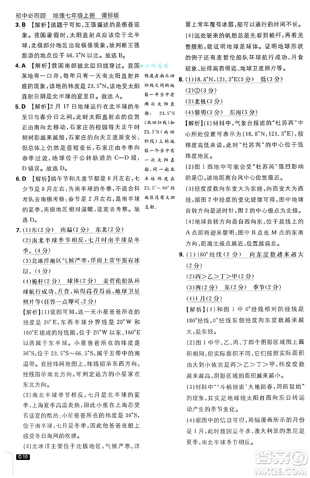 開明出版社2025屆初中必刷題拔尖提優(yōu)訓(xùn)練七年級地理上冊課標版商務(wù)星球版答案