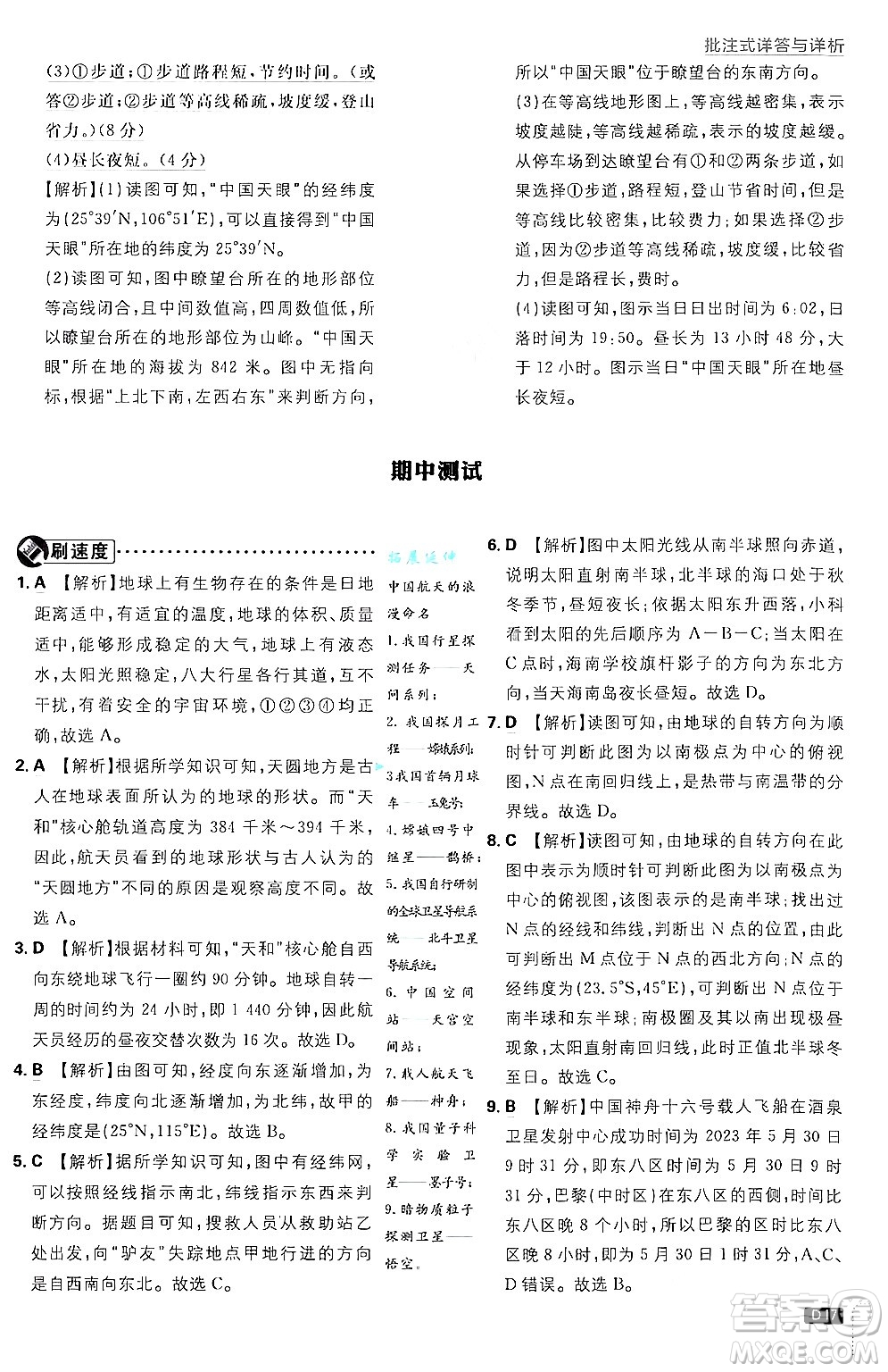 開明出版社2025屆初中必刷題拔尖提優(yōu)訓(xùn)練七年級地理上冊課標版商務(wù)星球版答案