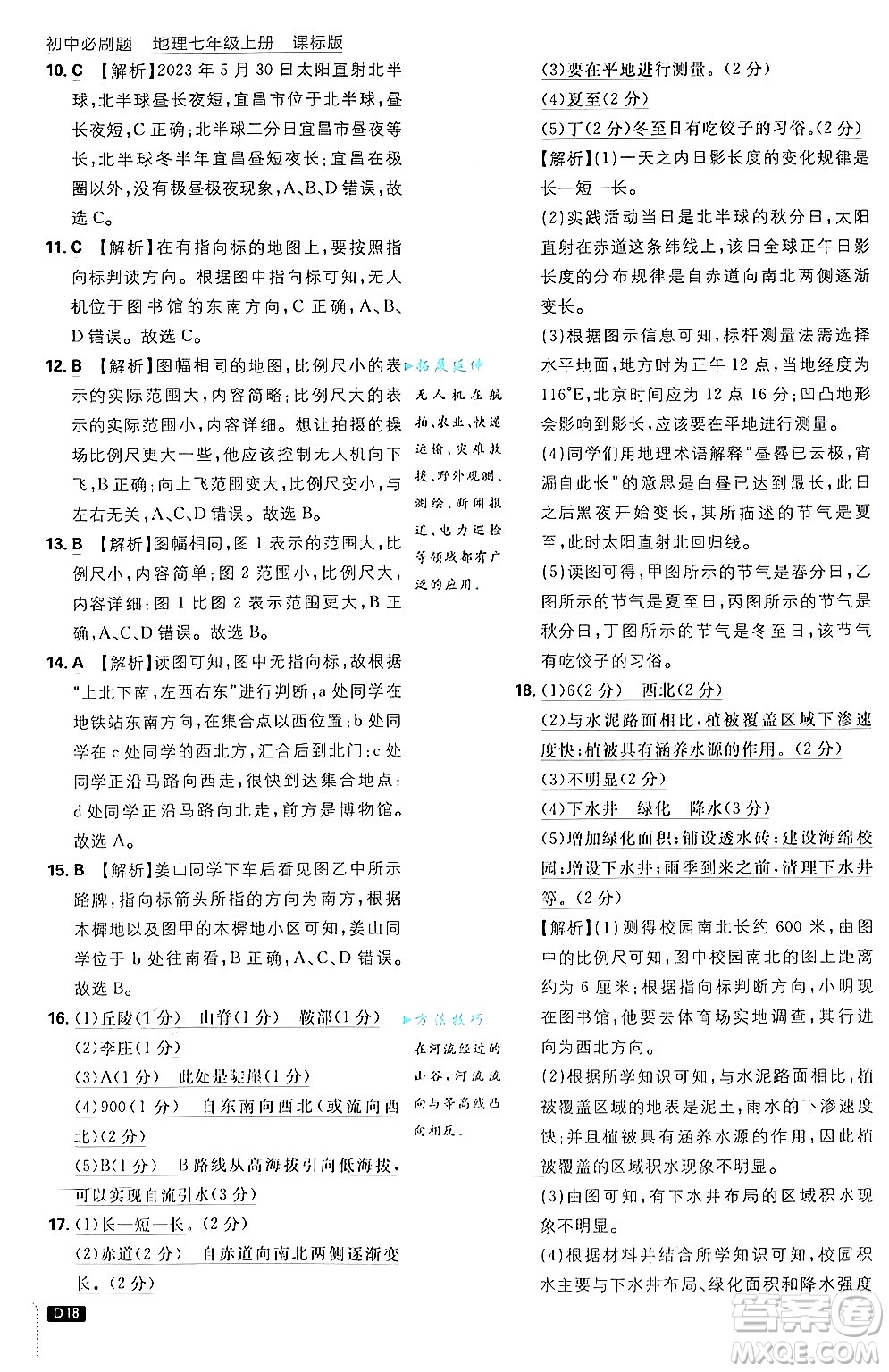 開明出版社2025屆初中必刷題拔尖提優(yōu)訓(xùn)練七年級地理上冊課標版商務(wù)星球版答案
