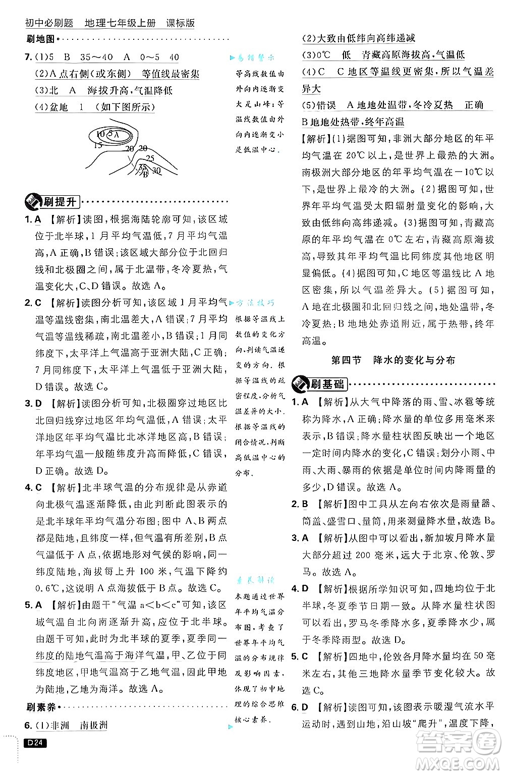 開明出版社2025屆初中必刷題拔尖提優(yōu)訓(xùn)練七年級地理上冊課標版商務(wù)星球版答案
