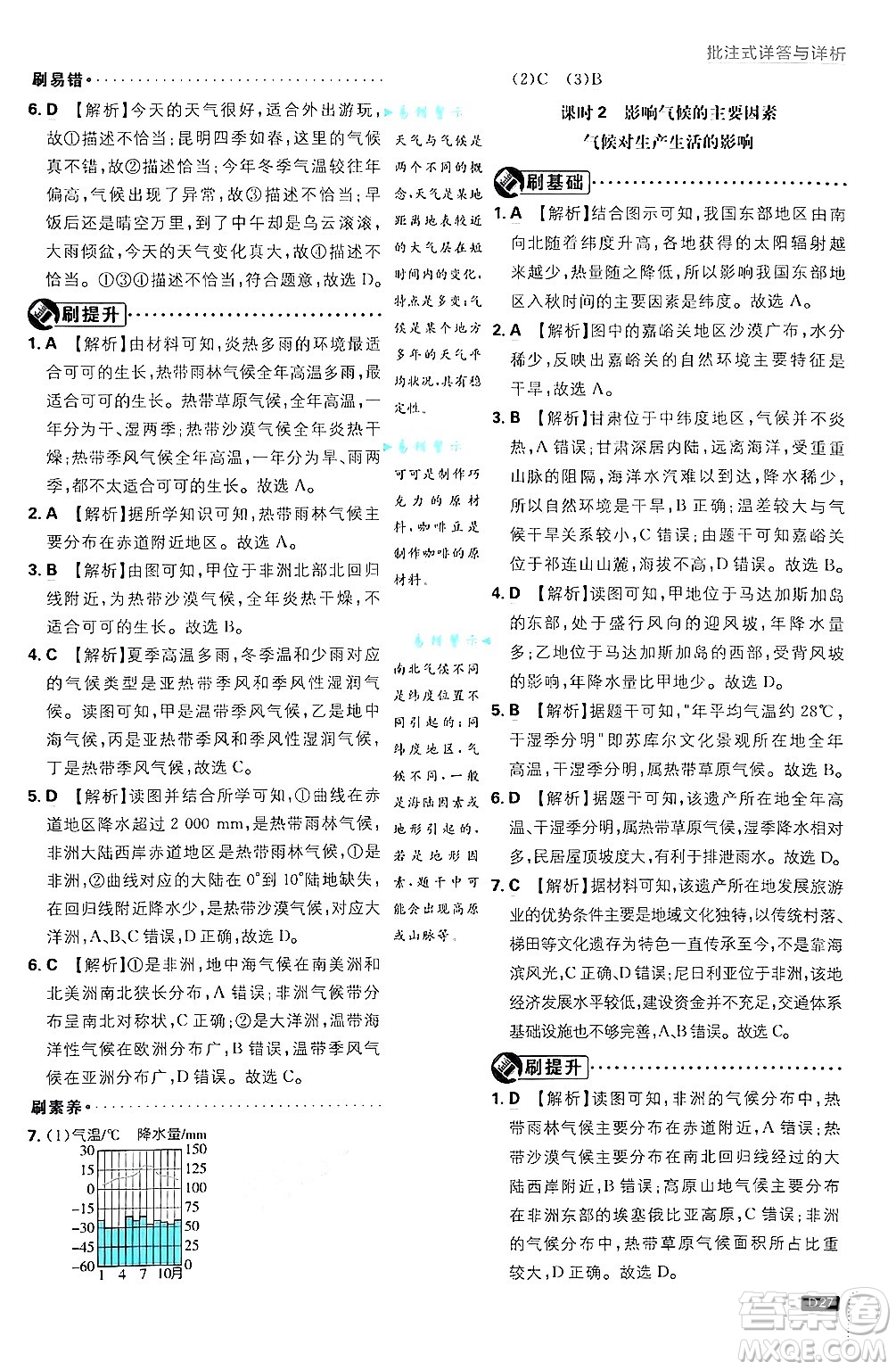 開明出版社2025屆初中必刷題拔尖提優(yōu)訓(xùn)練七年級地理上冊課標版商務(wù)星球版答案