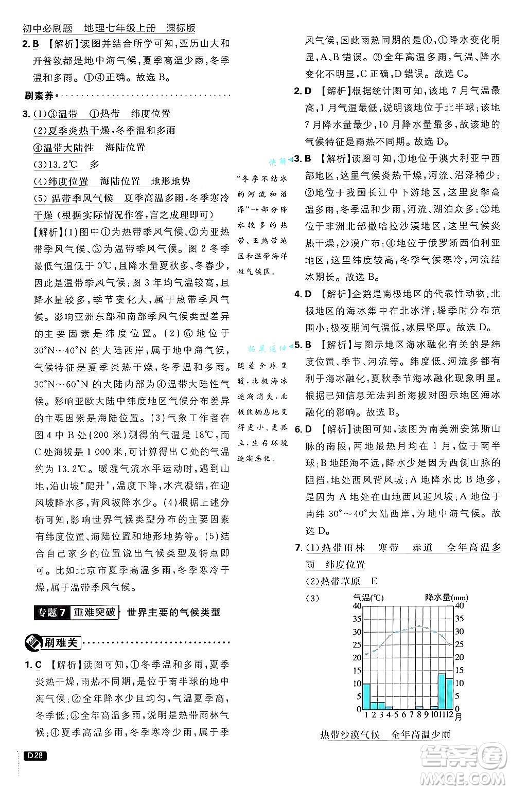 開明出版社2025屆初中必刷題拔尖提優(yōu)訓(xùn)練七年級地理上冊課標版商務(wù)星球版答案