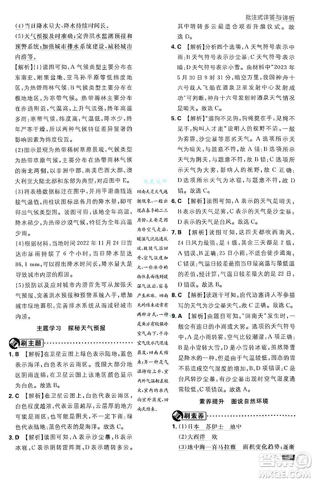 開明出版社2025屆初中必刷題拔尖提優(yōu)訓(xùn)練七年級地理上冊課標版商務(wù)星球版答案