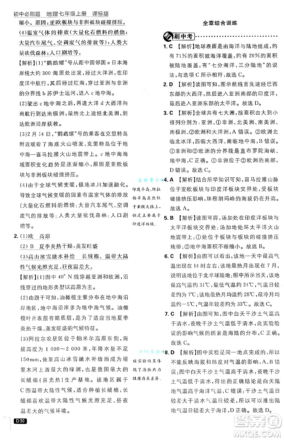 開明出版社2025屆初中必刷題拔尖提優(yōu)訓(xùn)練七年級地理上冊課標版商務(wù)星球版答案