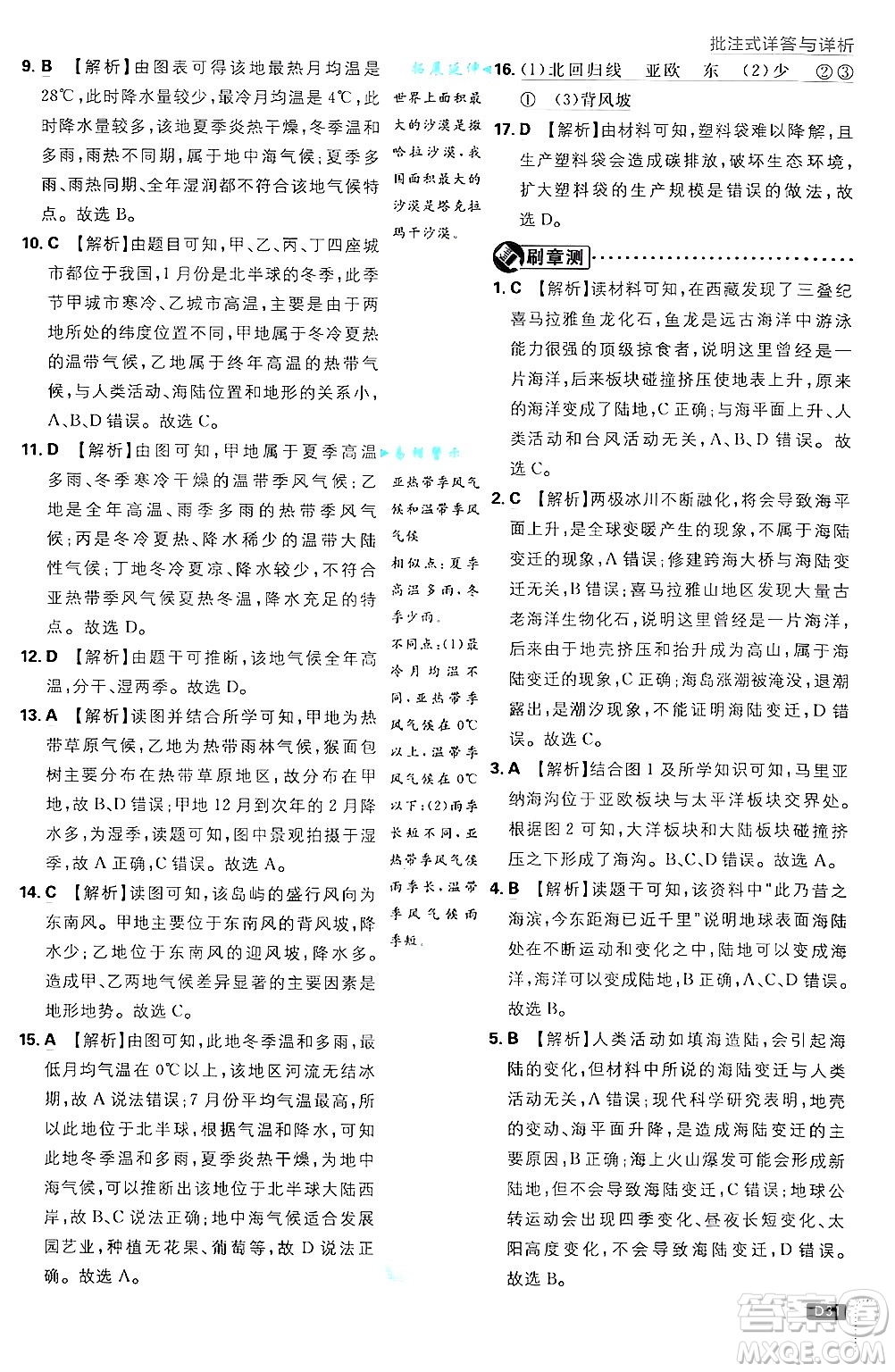 開明出版社2025屆初中必刷題拔尖提優(yōu)訓(xùn)練七年級地理上冊課標版商務(wù)星球版答案