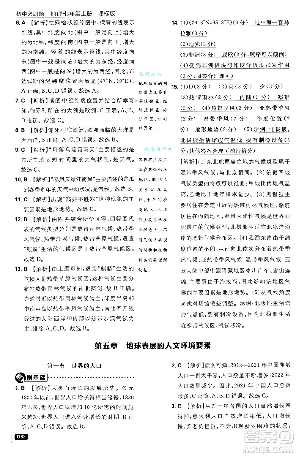 開明出版社2025屆初中必刷題拔尖提優(yōu)訓(xùn)練七年級地理上冊課標版商務(wù)星球版答案