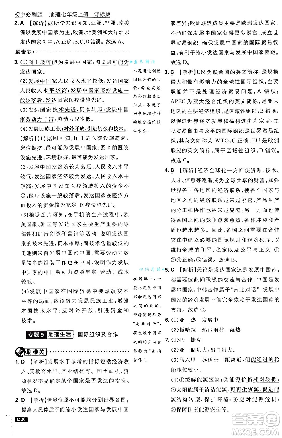 開明出版社2025屆初中必刷題拔尖提優(yōu)訓(xùn)練七年級地理上冊課標版商務(wù)星球版答案