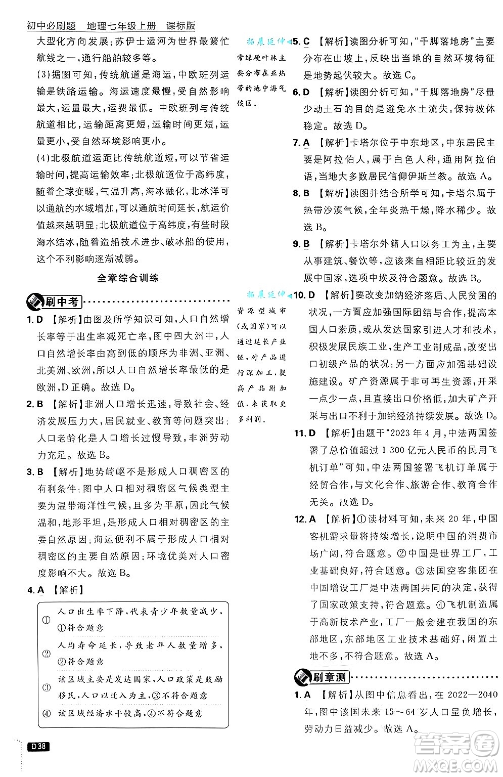 開明出版社2025屆初中必刷題拔尖提優(yōu)訓(xùn)練七年級地理上冊課標版商務(wù)星球版答案
