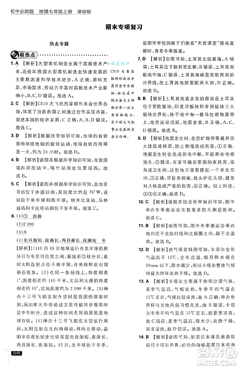 開明出版社2025屆初中必刷題拔尖提優(yōu)訓(xùn)練七年級地理上冊課標版商務(wù)星球版答案