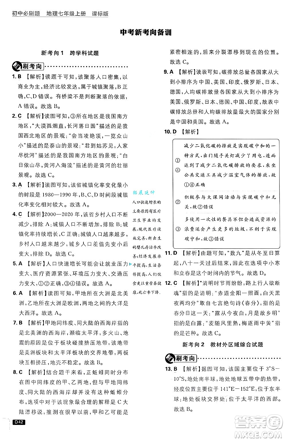 開明出版社2025屆初中必刷題拔尖提優(yōu)訓(xùn)練七年級地理上冊課標版商務(wù)星球版答案