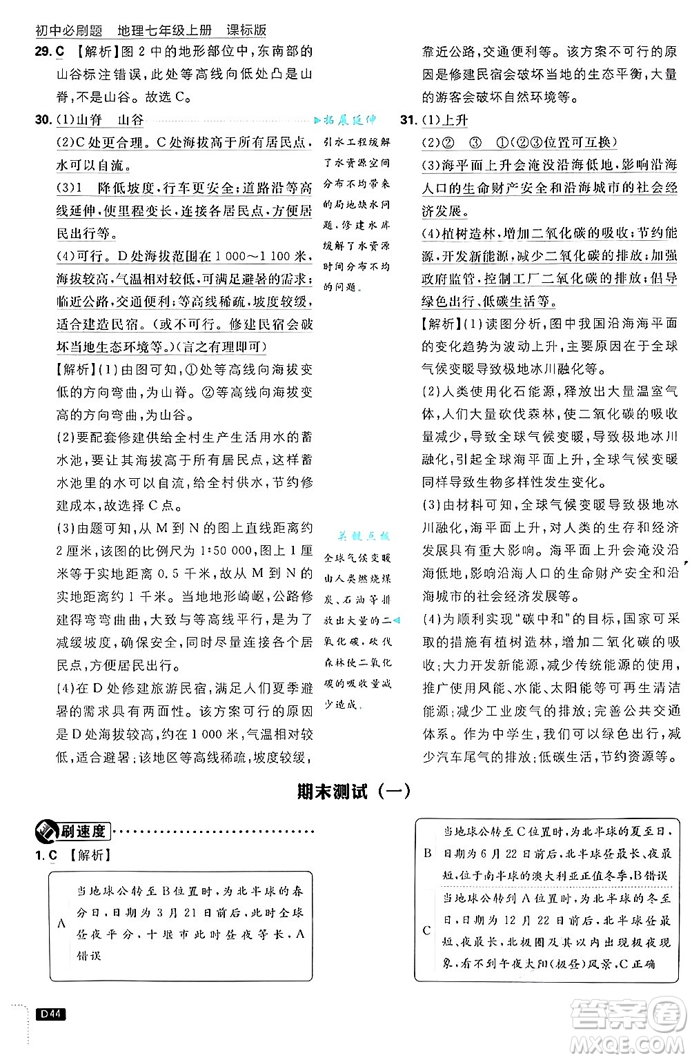 開明出版社2025屆初中必刷題拔尖提優(yōu)訓(xùn)練七年級地理上冊課標版商務(wù)星球版答案