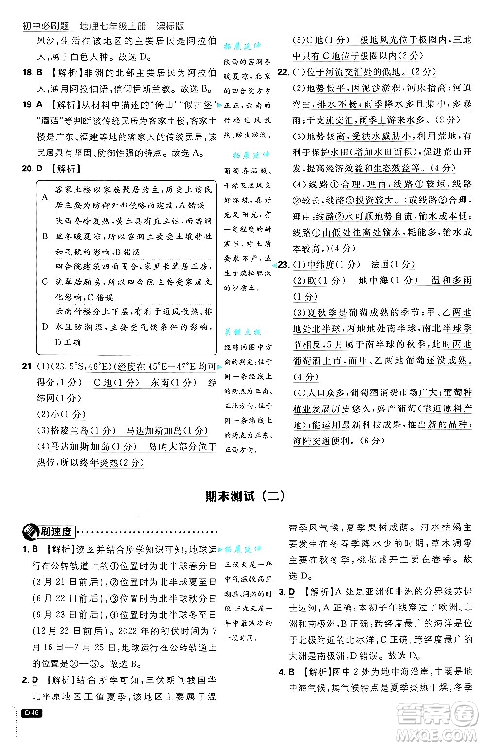 開明出版社2025屆初中必刷題拔尖提優(yōu)訓(xùn)練七年級地理上冊課標版商務(wù)星球版答案