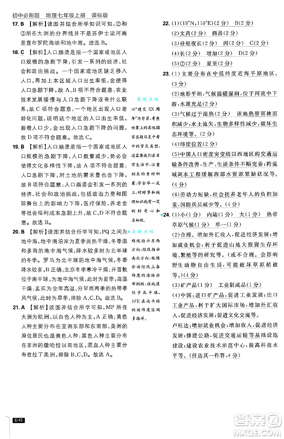 開明出版社2025屆初中必刷題拔尖提優(yōu)訓(xùn)練七年級地理上冊課標版商務(wù)星球版答案