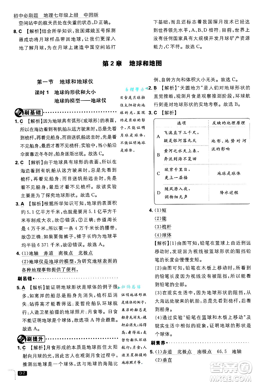 開明出版社2025屆初中必刷題拔尖提優(yōu)訓練七年級地理上冊中圖版答案