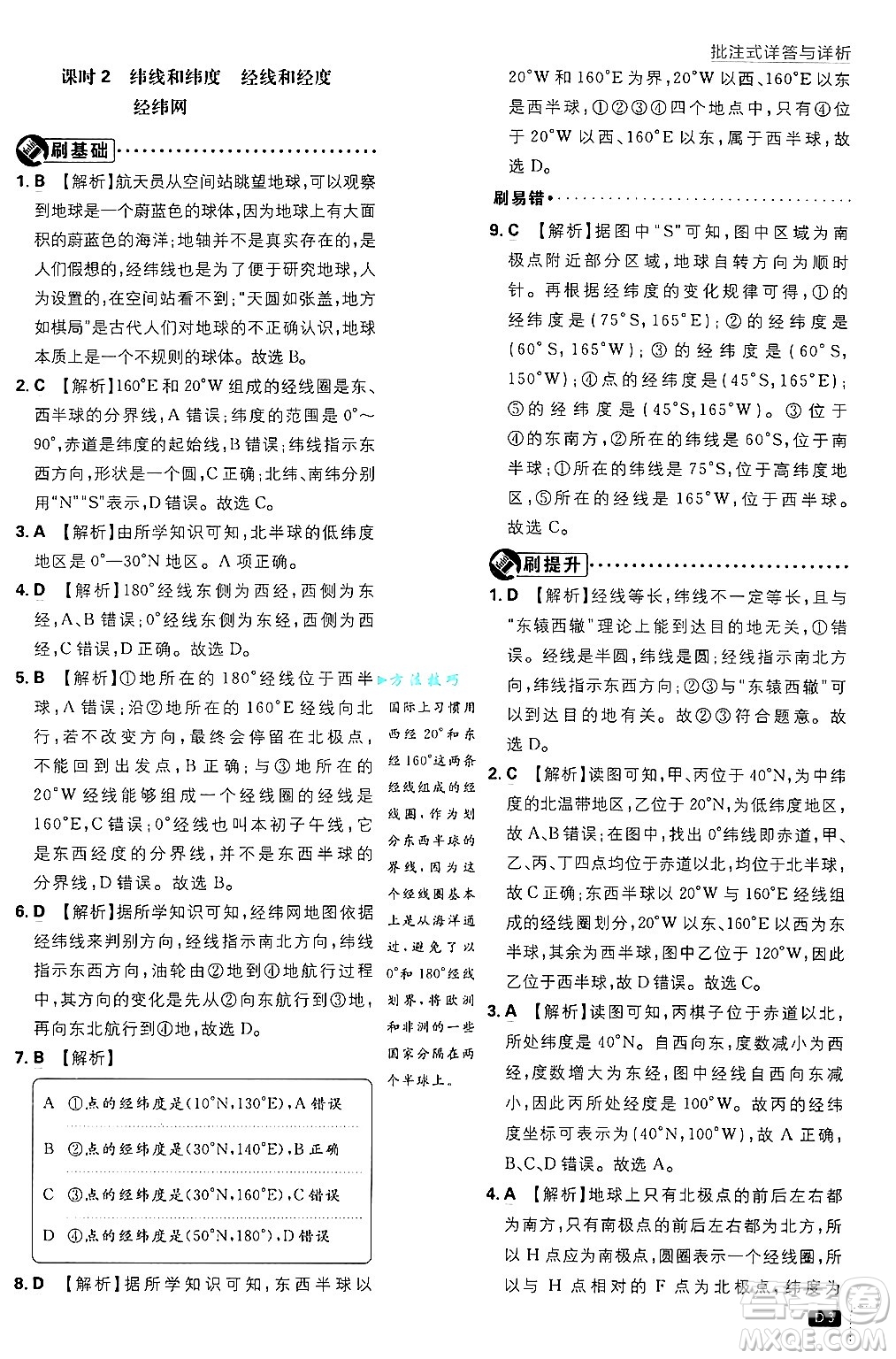 開明出版社2025屆初中必刷題拔尖提優(yōu)訓練七年級地理上冊中圖版答案