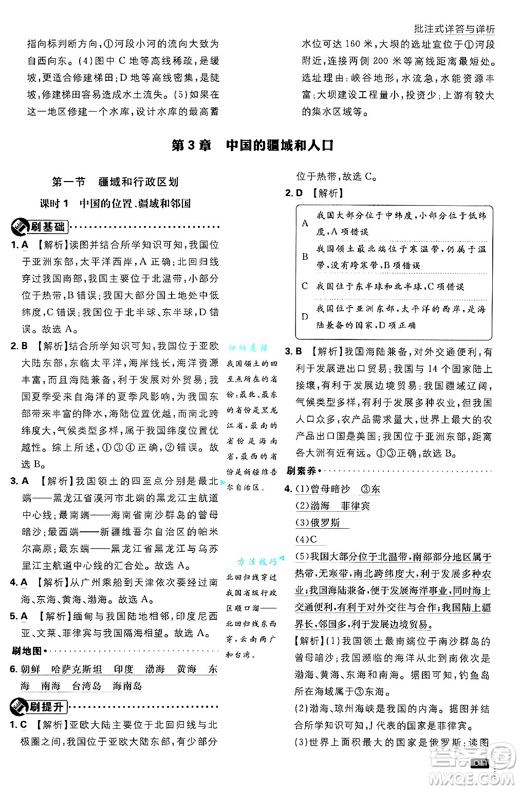 開明出版社2025屆初中必刷題拔尖提優(yōu)訓練七年級地理上冊中圖版答案