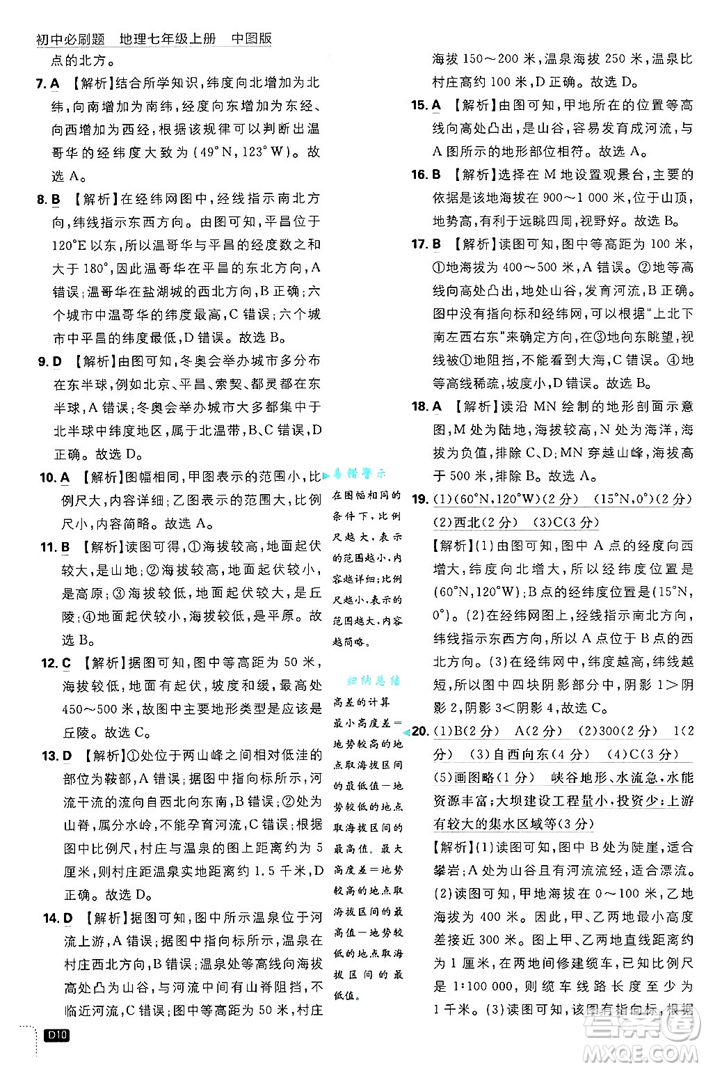 開明出版社2025屆初中必刷題拔尖提優(yōu)訓練七年級地理上冊中圖版答案
