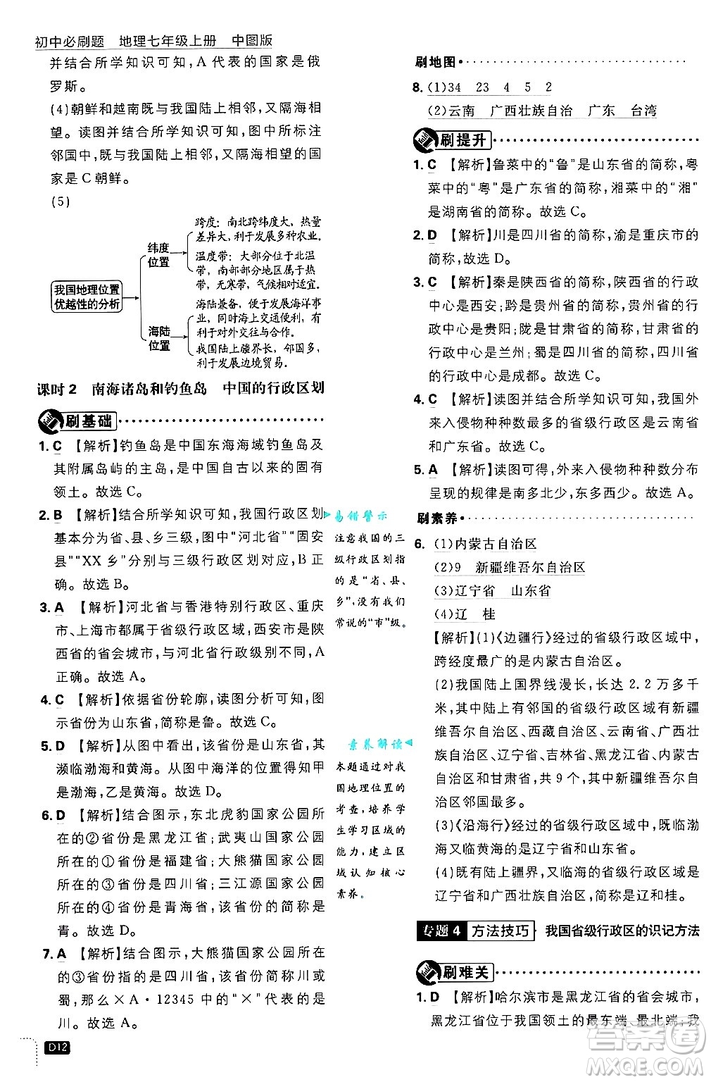 開明出版社2025屆初中必刷題拔尖提優(yōu)訓練七年級地理上冊中圖版答案