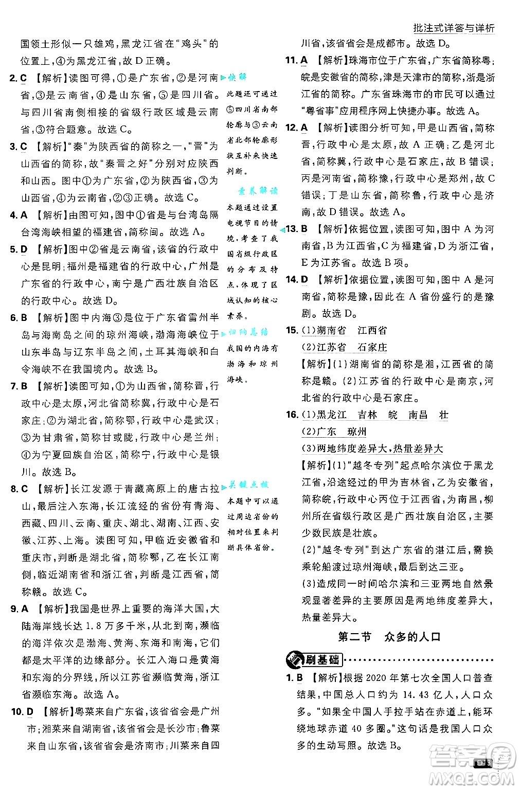 開明出版社2025屆初中必刷題拔尖提優(yōu)訓練七年級地理上冊中圖版答案