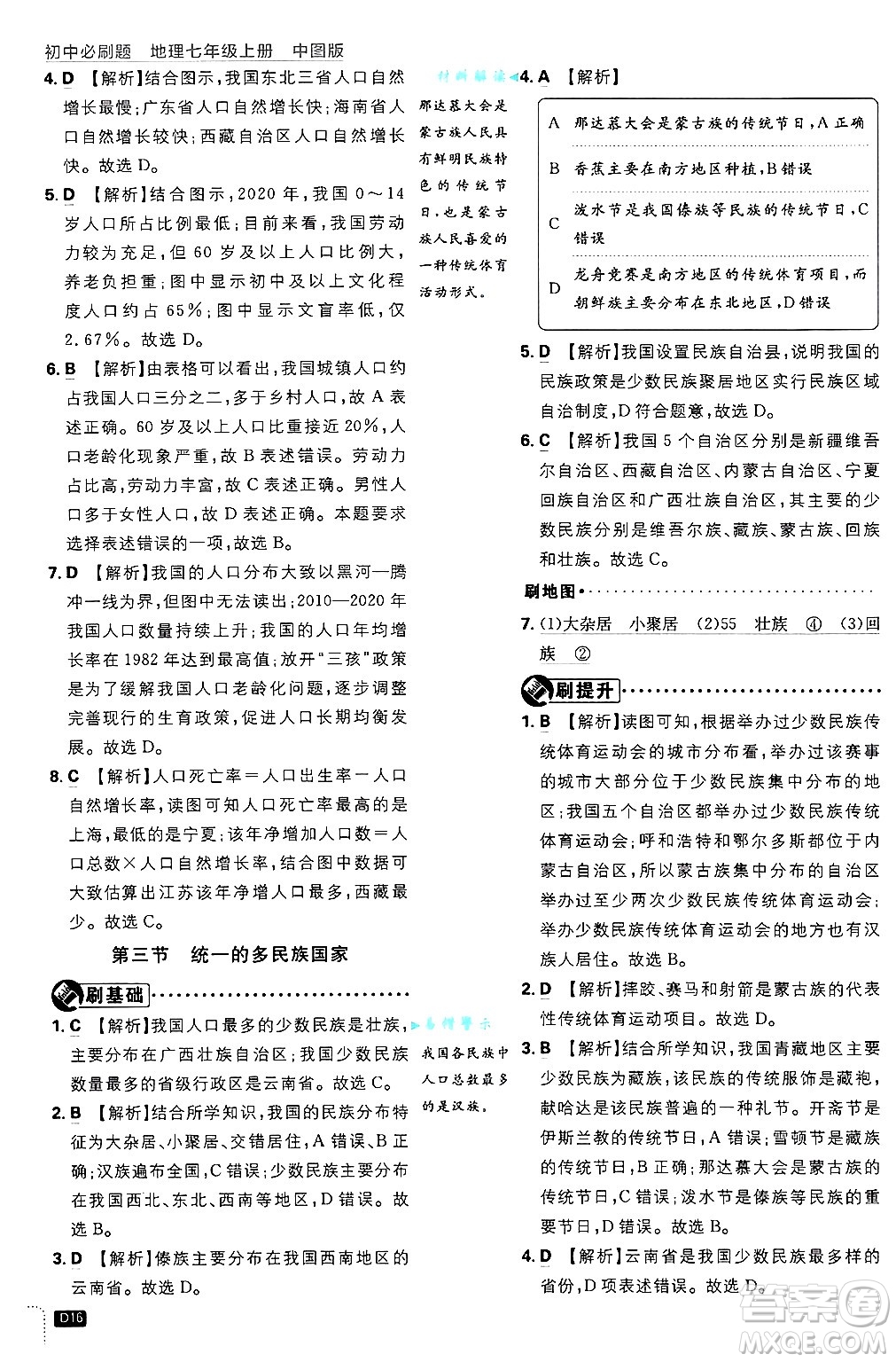 開明出版社2025屆初中必刷題拔尖提優(yōu)訓練七年級地理上冊中圖版答案