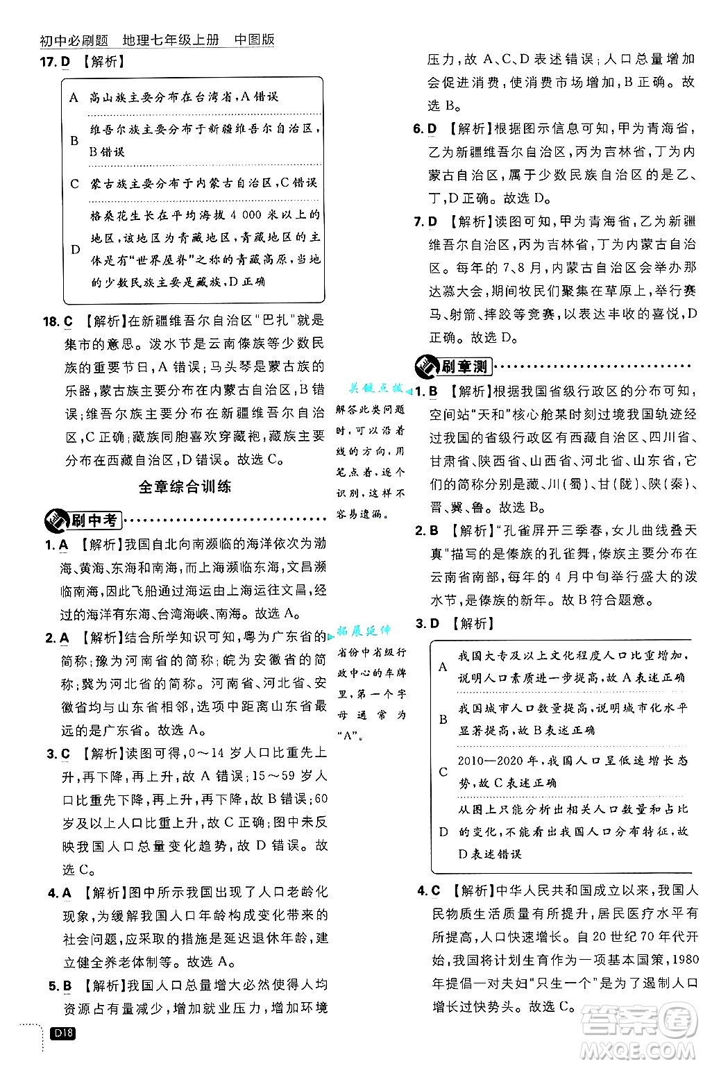 開明出版社2025屆初中必刷題拔尖提優(yōu)訓練七年級地理上冊中圖版答案
