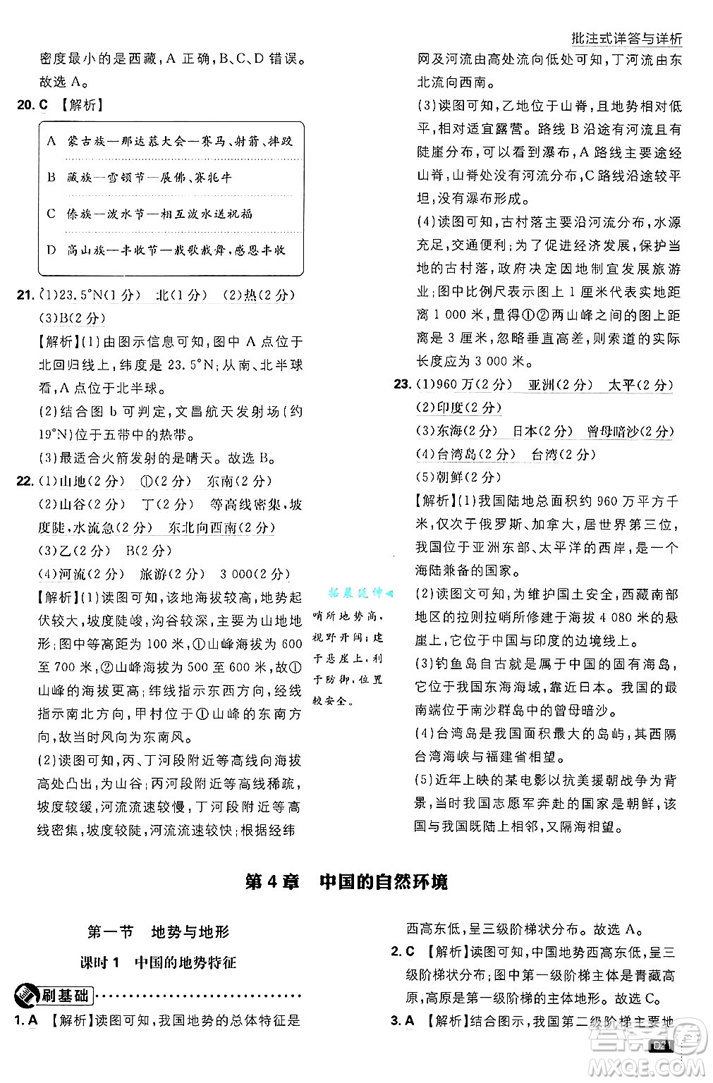 開明出版社2025屆初中必刷題拔尖提優(yōu)訓練七年級地理上冊中圖版答案