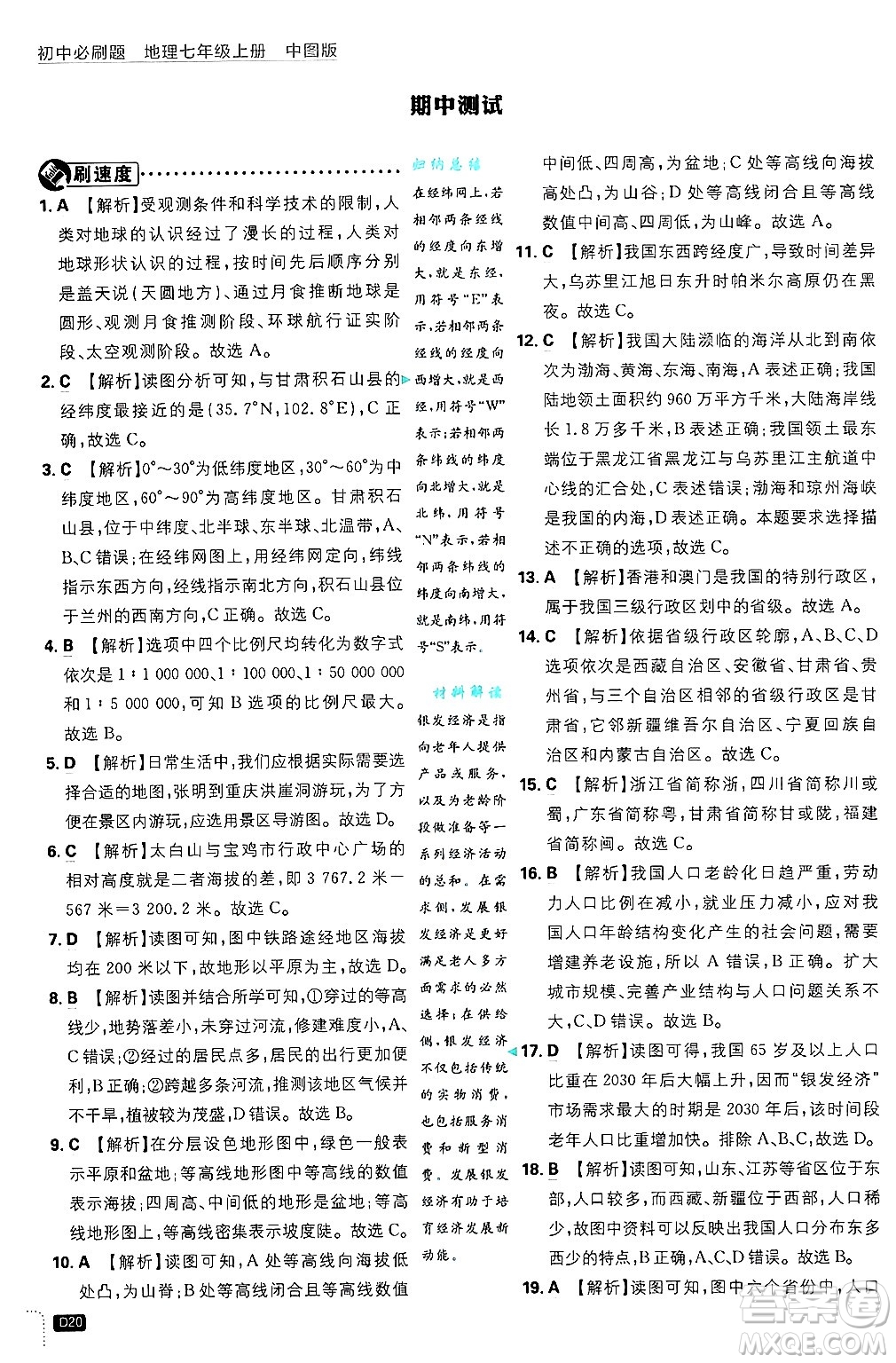 開明出版社2025屆初中必刷題拔尖提優(yōu)訓練七年級地理上冊中圖版答案