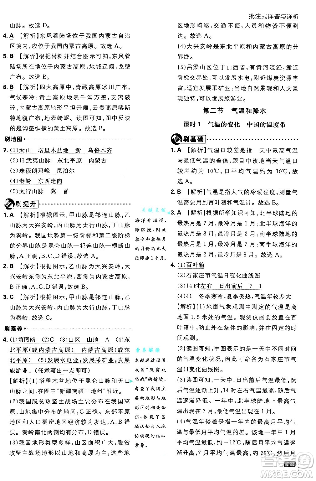 開明出版社2025屆初中必刷題拔尖提優(yōu)訓練七年級地理上冊中圖版答案