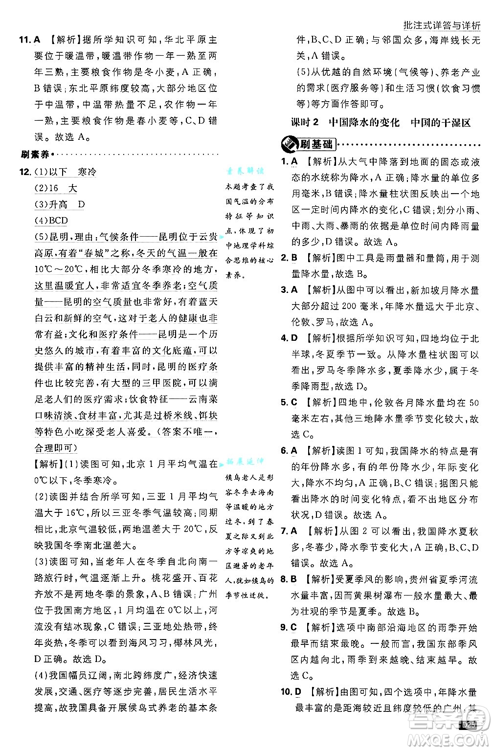 開明出版社2025屆初中必刷題拔尖提優(yōu)訓練七年級地理上冊中圖版答案