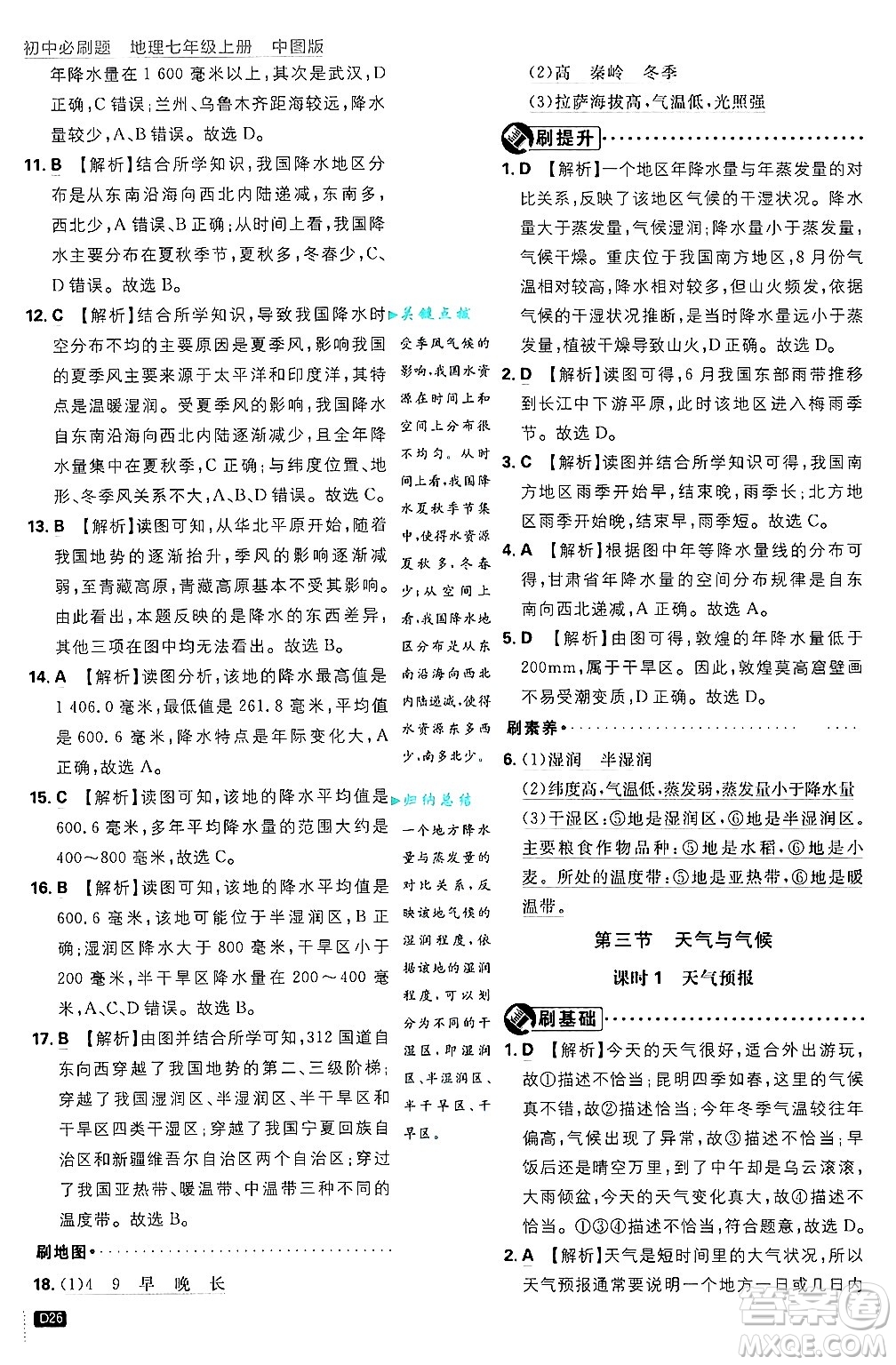 開明出版社2025屆初中必刷題拔尖提優(yōu)訓練七年級地理上冊中圖版答案