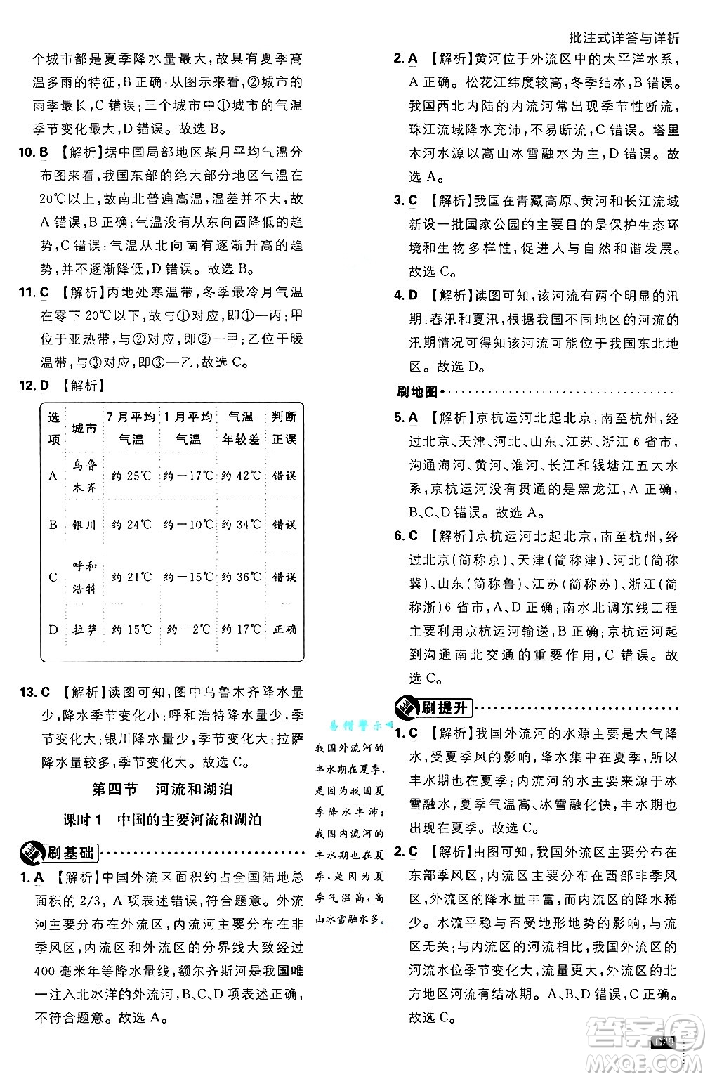 開明出版社2025屆初中必刷題拔尖提優(yōu)訓練七年級地理上冊中圖版答案