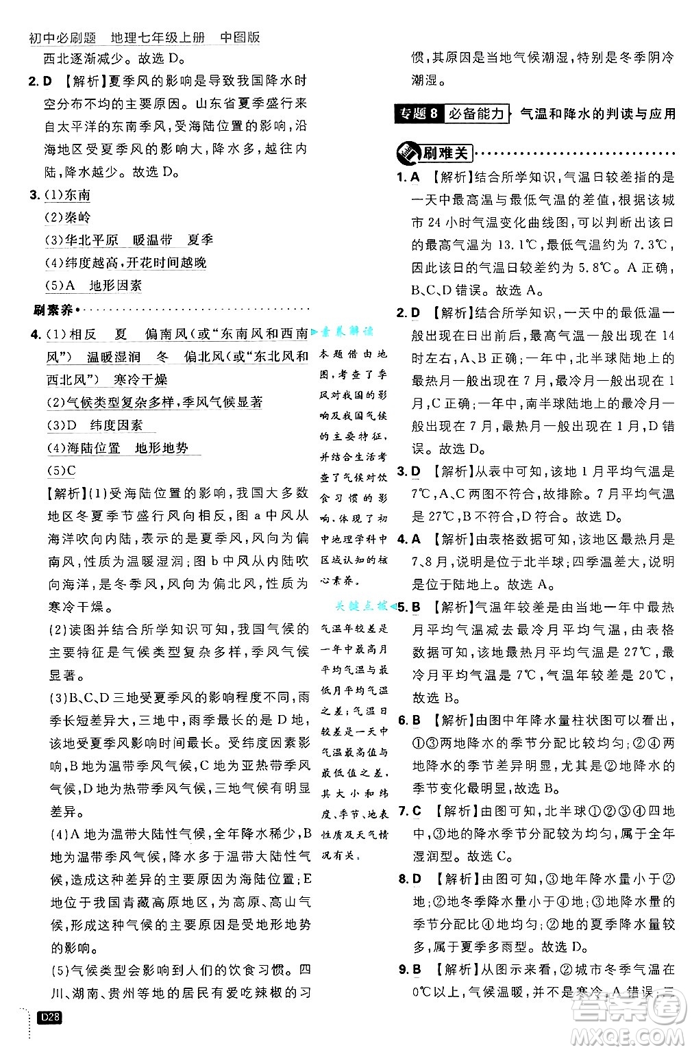 開明出版社2025屆初中必刷題拔尖提優(yōu)訓練七年級地理上冊中圖版答案