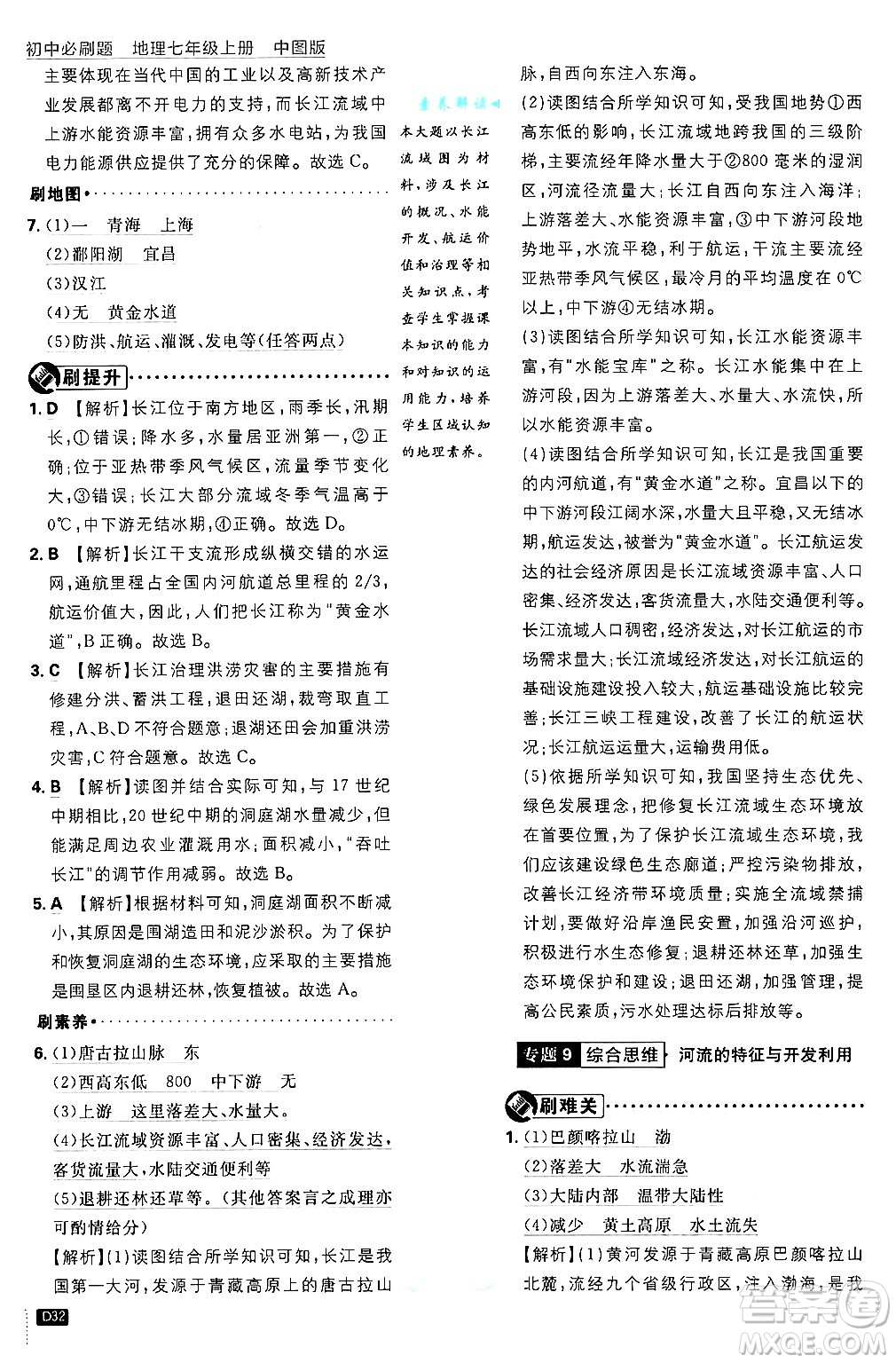 開明出版社2025屆初中必刷題拔尖提優(yōu)訓練七年級地理上冊中圖版答案