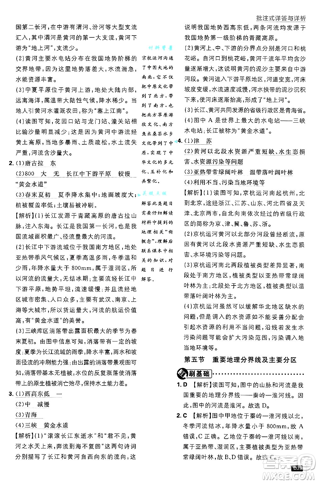 開明出版社2025屆初中必刷題拔尖提優(yōu)訓練七年級地理上冊中圖版答案
