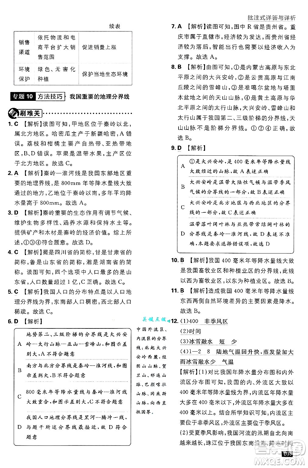 開明出版社2025屆初中必刷題拔尖提優(yōu)訓練七年級地理上冊中圖版答案