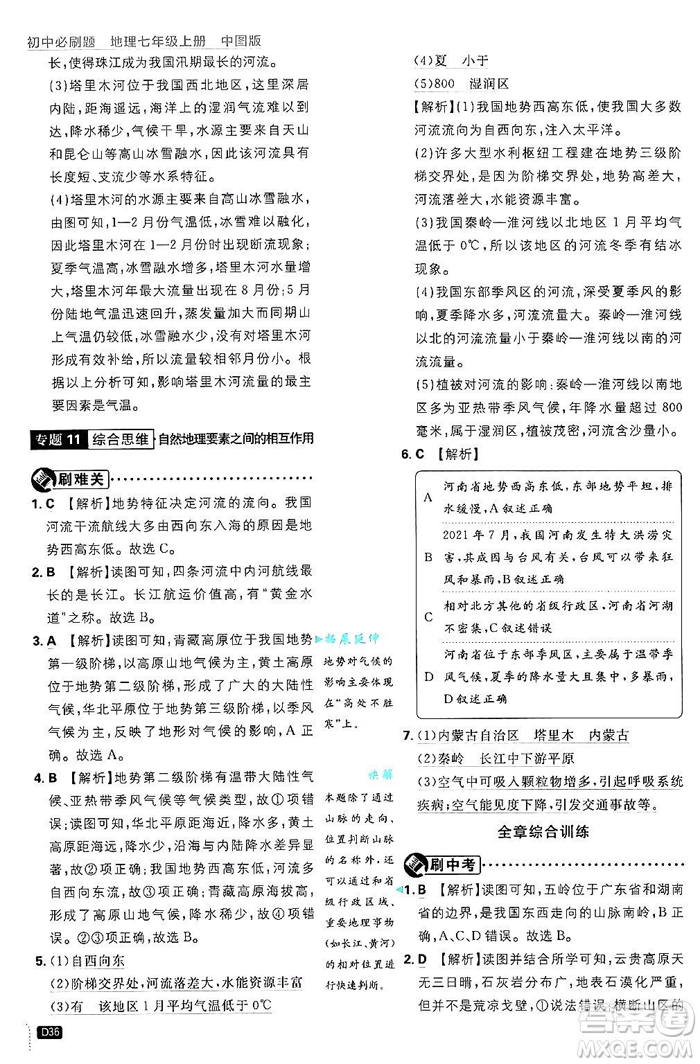 開明出版社2025屆初中必刷題拔尖提優(yōu)訓練七年級地理上冊中圖版答案
