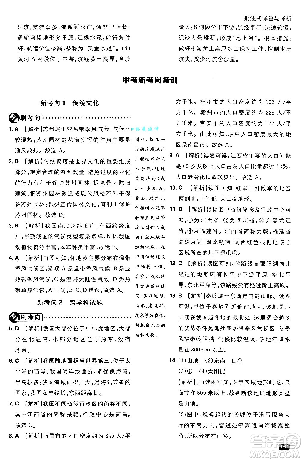 開明出版社2025屆初中必刷題拔尖提優(yōu)訓練七年級地理上冊中圖版答案