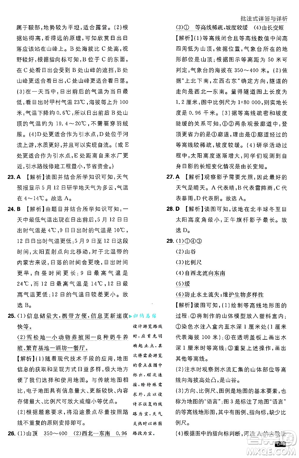 開明出版社2025屆初中必刷題拔尖提優(yōu)訓練七年級地理上冊中圖版答案