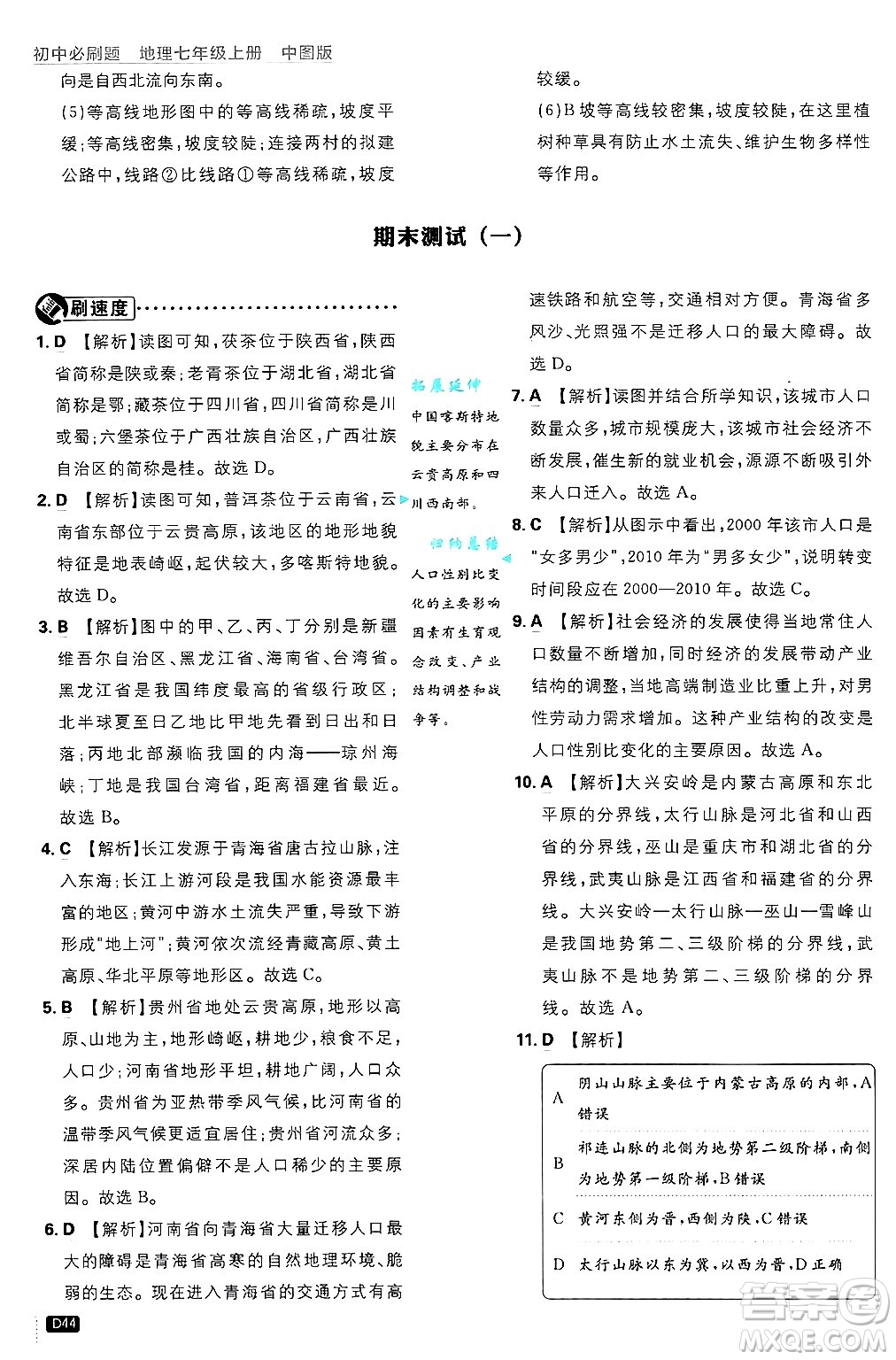 開明出版社2025屆初中必刷題拔尖提優(yōu)訓練七年級地理上冊中圖版答案